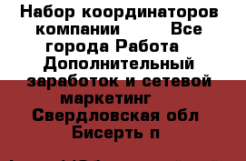 Набор координаторов компании Avon - Все города Работа » Дополнительный заработок и сетевой маркетинг   . Свердловская обл.,Бисерть п.